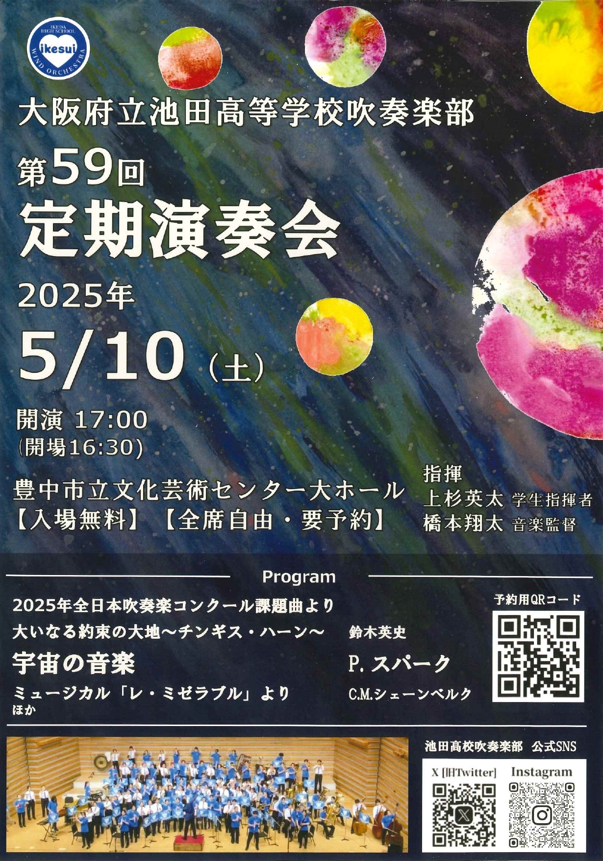 大阪府立池田高等学校吹奏楽部<br>第59回定期演奏会