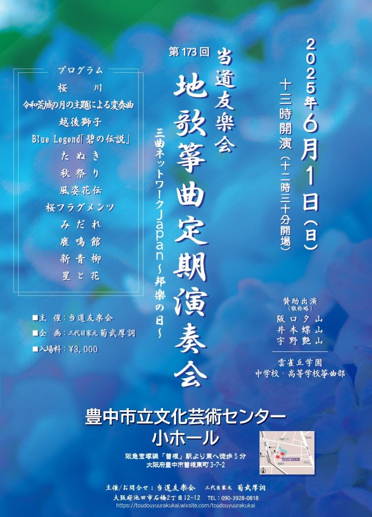 第173回　当道友楽会<br>地歌箏曲定期演奏会