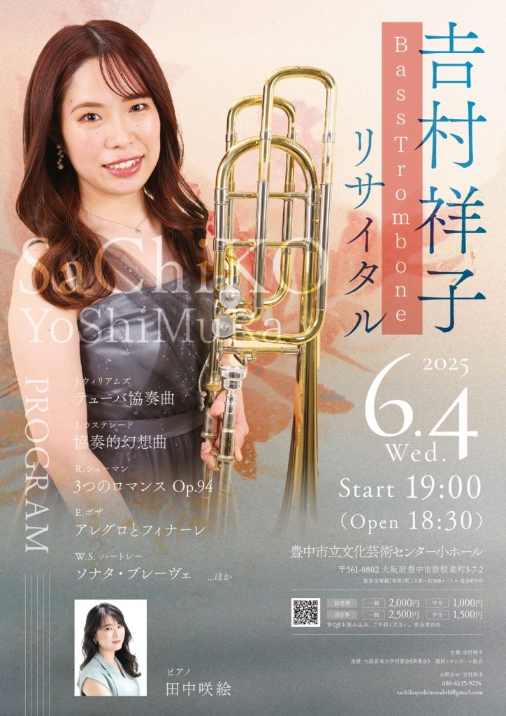 吉村祥子 Bass Trombone リサイタル