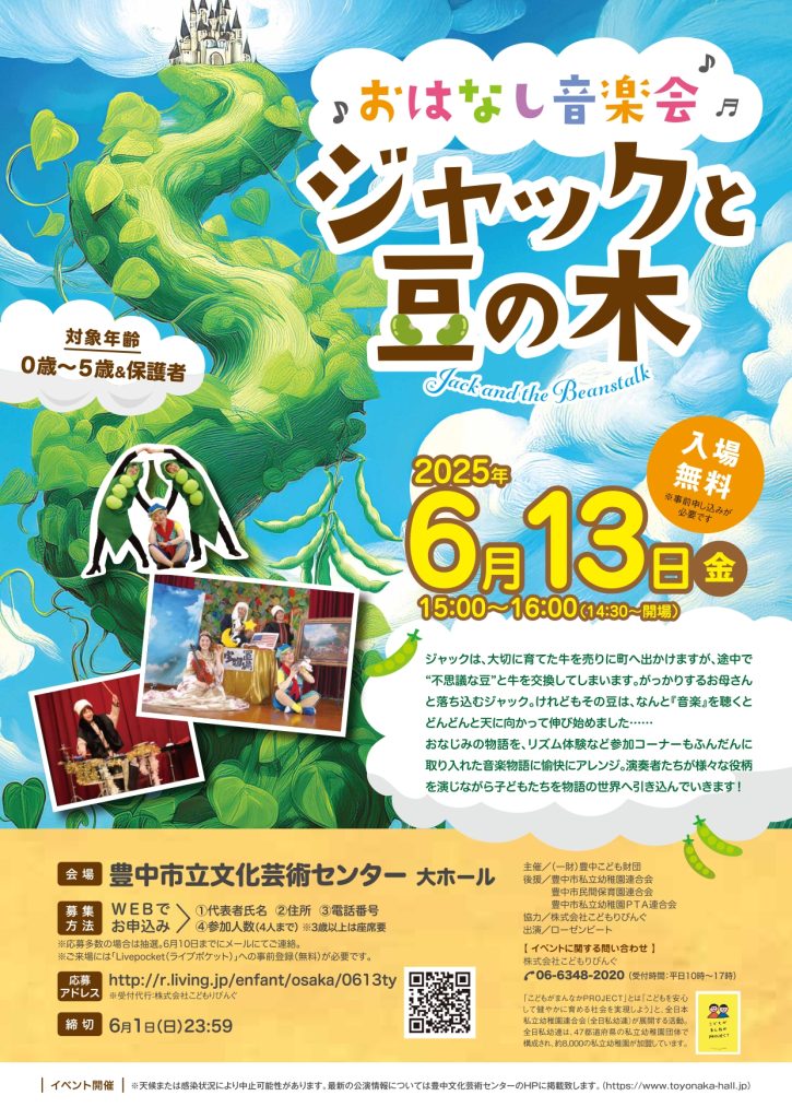 おはなし音楽会「ジャックと豆の木」