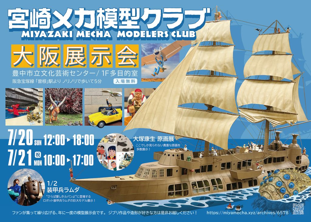 宮崎メカ模型クラブ大阪展示会2025