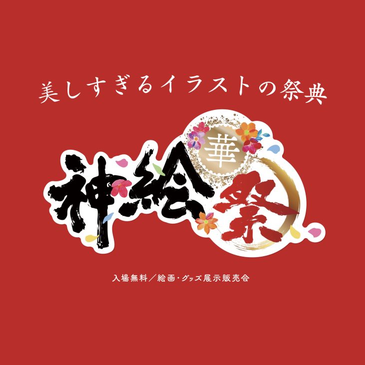 神絵祭 ─ 華 ─