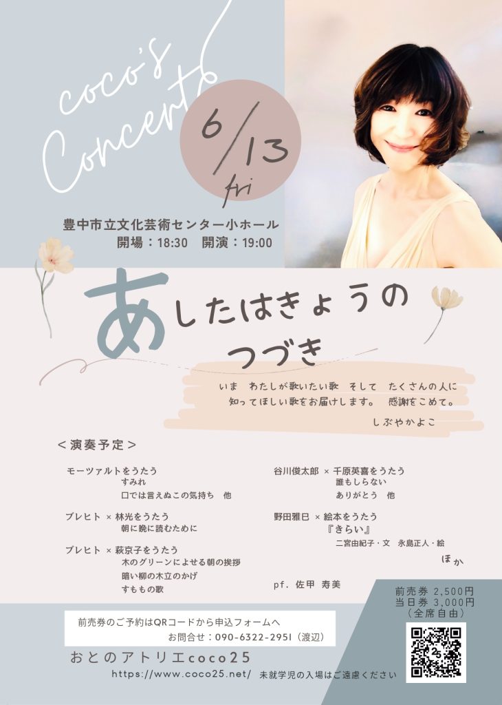 coco’s concert<br>『あしたはきょうのつづき』