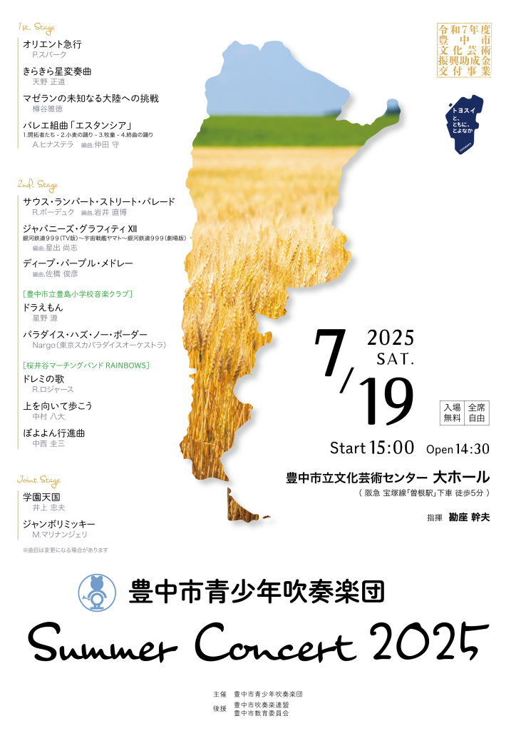 豊中市青少年吹奏楽団<br>サマーコンサート2025