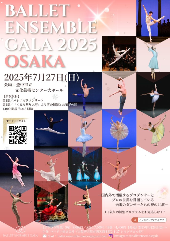 バレエアンサンブルガラ2025