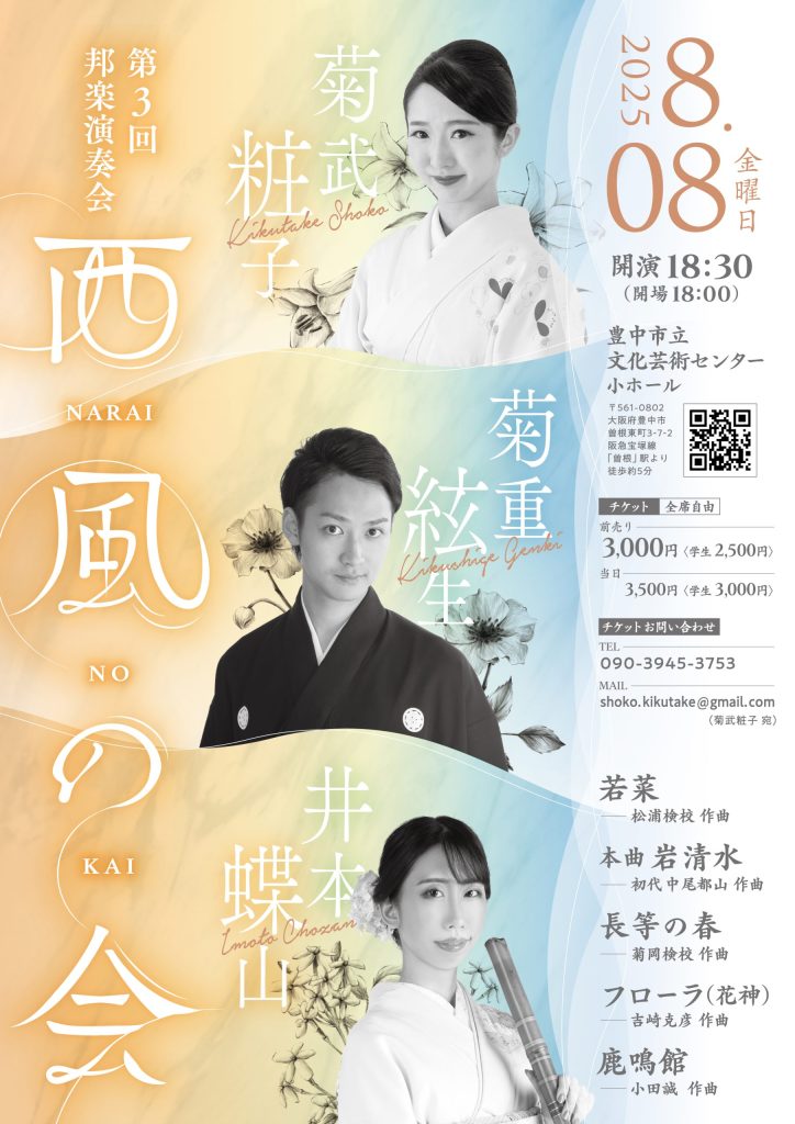 第3回 邦楽演奏会<br>西風の会