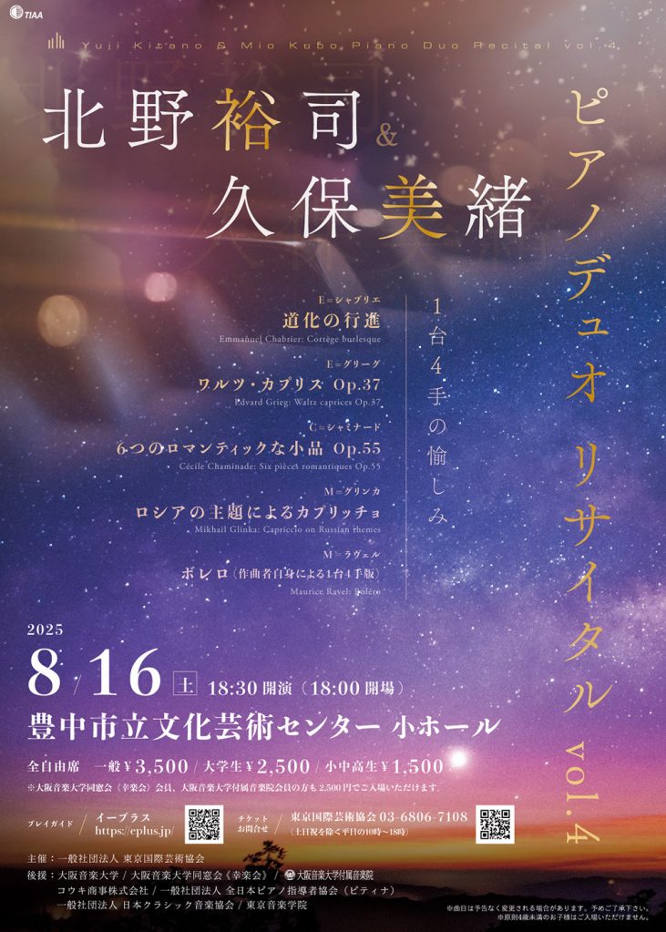 北野裕司&久保美緒<br>ピアノデュオリサイタル vol.4 ～1台4手の愉しみ～