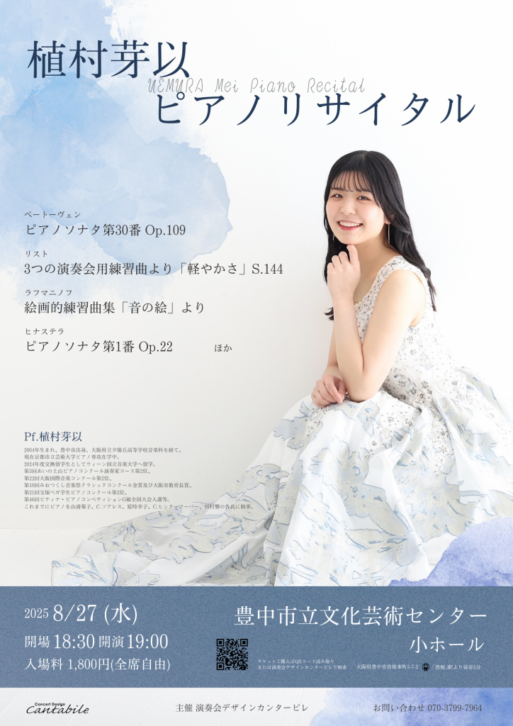 植村芽以 ピアノリサイタル