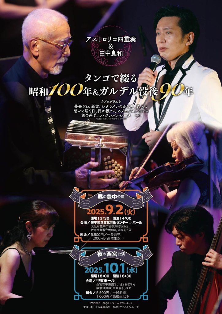 タンゴで綴る昭和100年＆ガルデル没後90年<br>アストロリコ四重奏＆田中良和