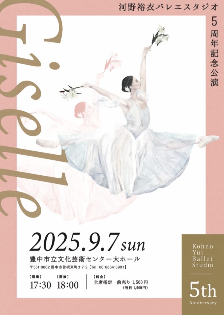 河野裕衣バレエスタジオ5周年記念公演<br>『ジゼル』