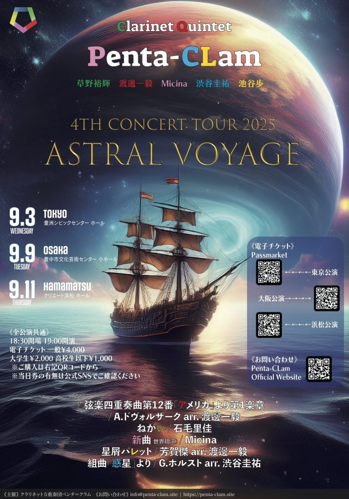 Clarinet Quintet Penta-CLam<br>Concert Tour 2025 “Astral Voyage”