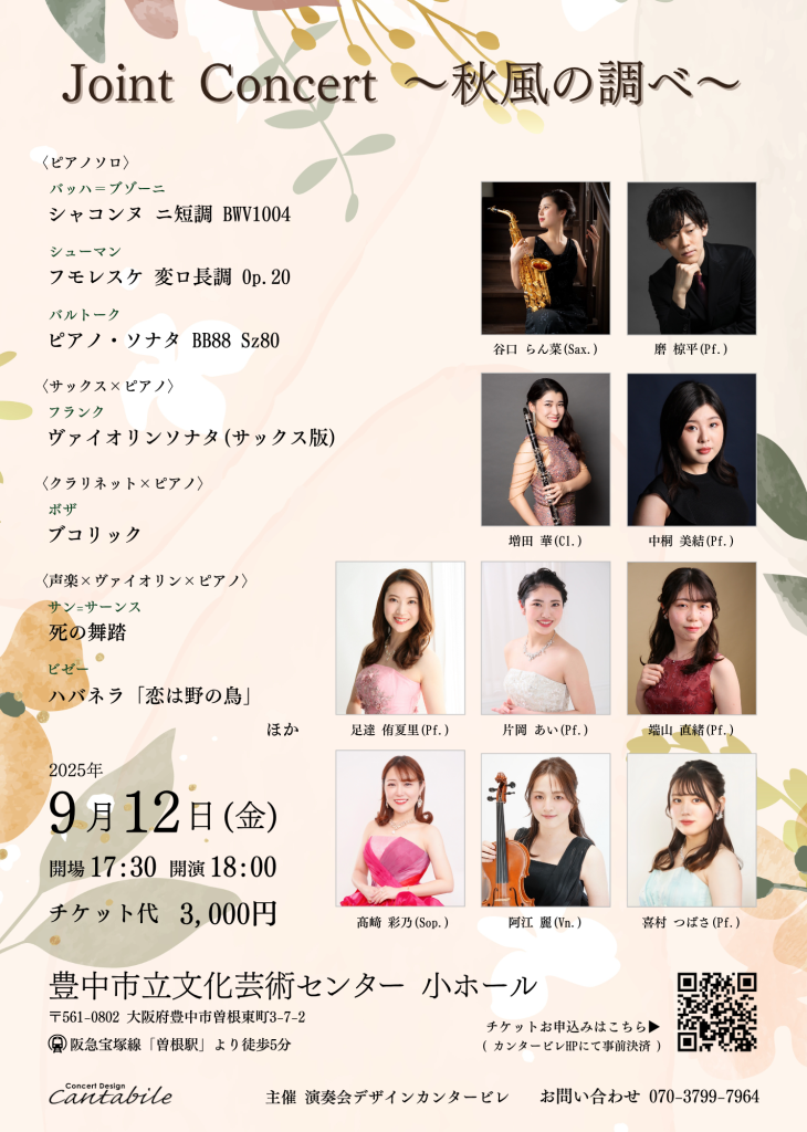 Joint Concert ～秋風の調べ～