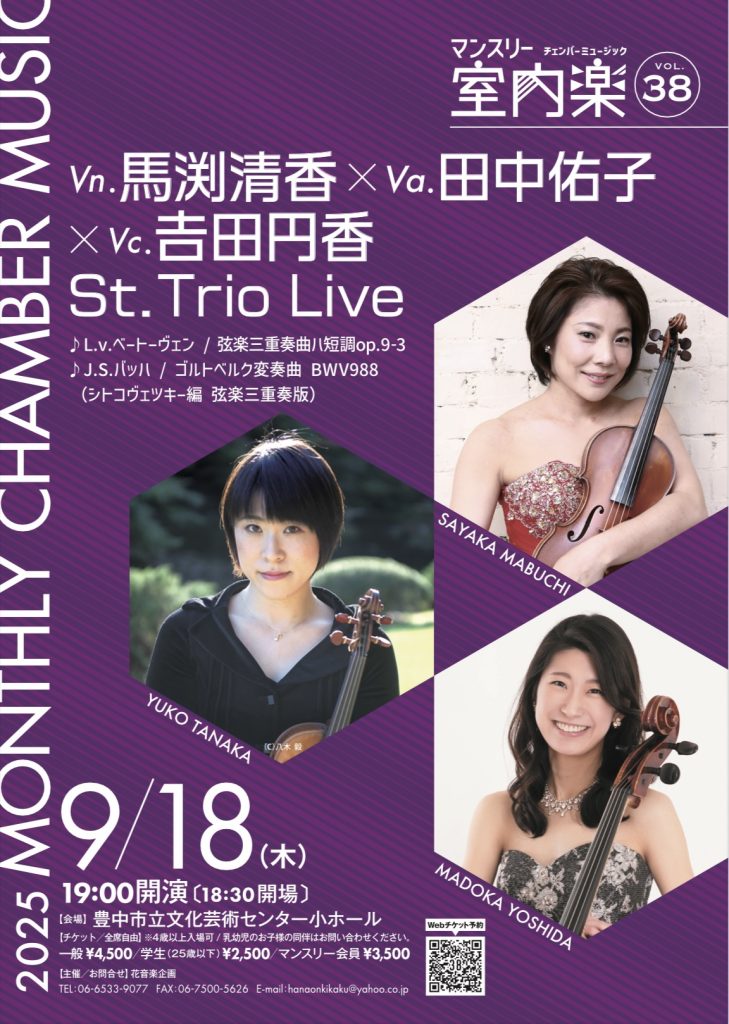 マンスリー室内楽vol.38 St.Trio Live<br>vn.馬渕清香 va.田中佑子 vc.吉田円香