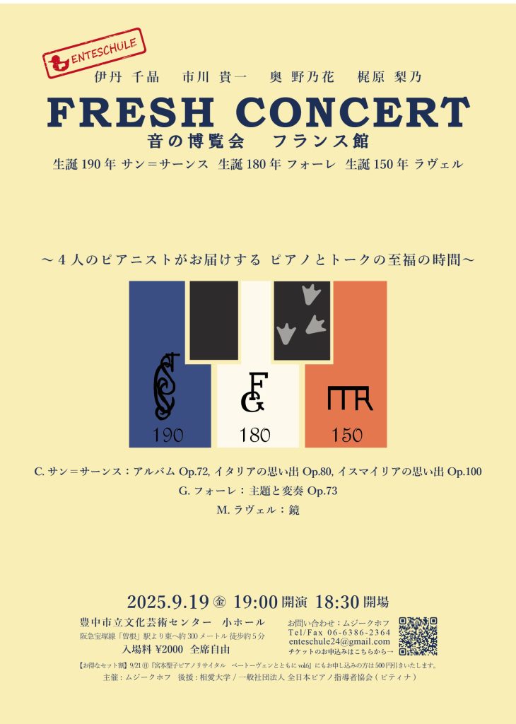 エンテシューレ　フレッシュコンサート<br>音の博覧会　フランス館