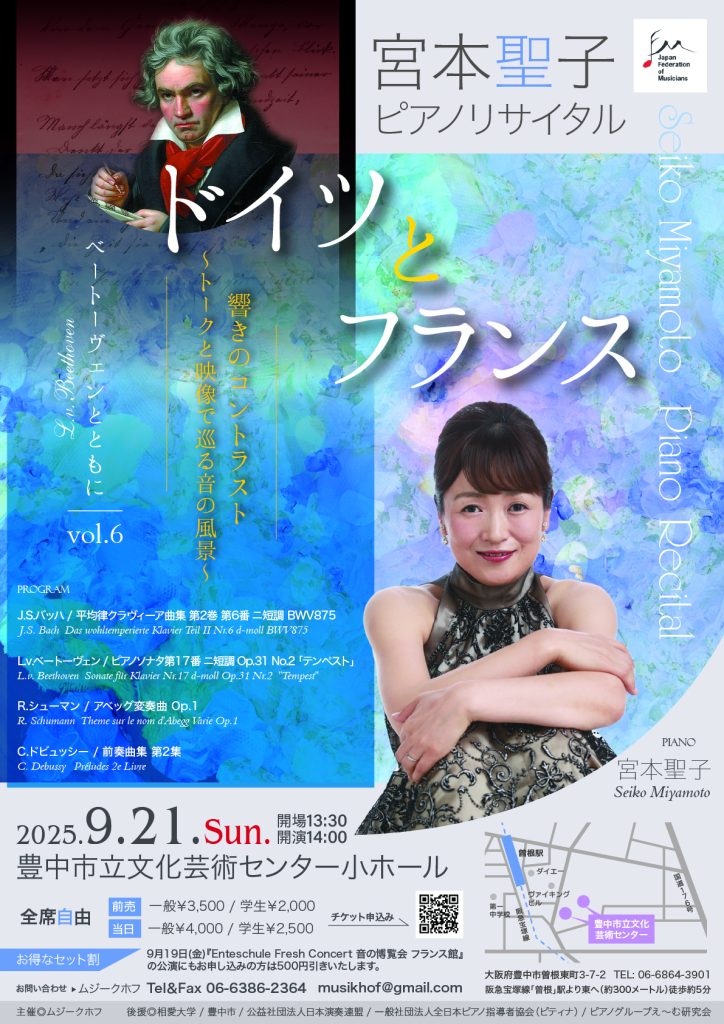 宮本聖子ピアノリサイタル<br>ベートーヴェンとともに　vol.6