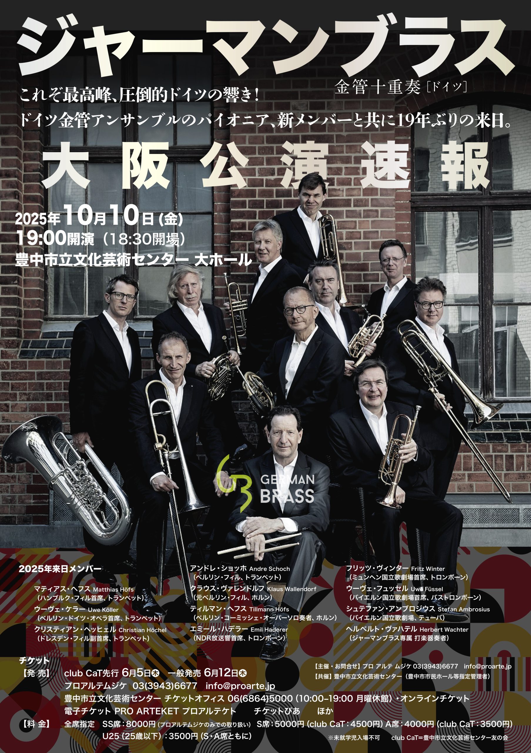 【共催】<br>結成50周年記念ツアー　ジャーマンブラス 大阪公演
