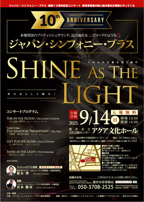 ジャパン・シンフォニー・ブラス<br>10周年記念特別コンサート