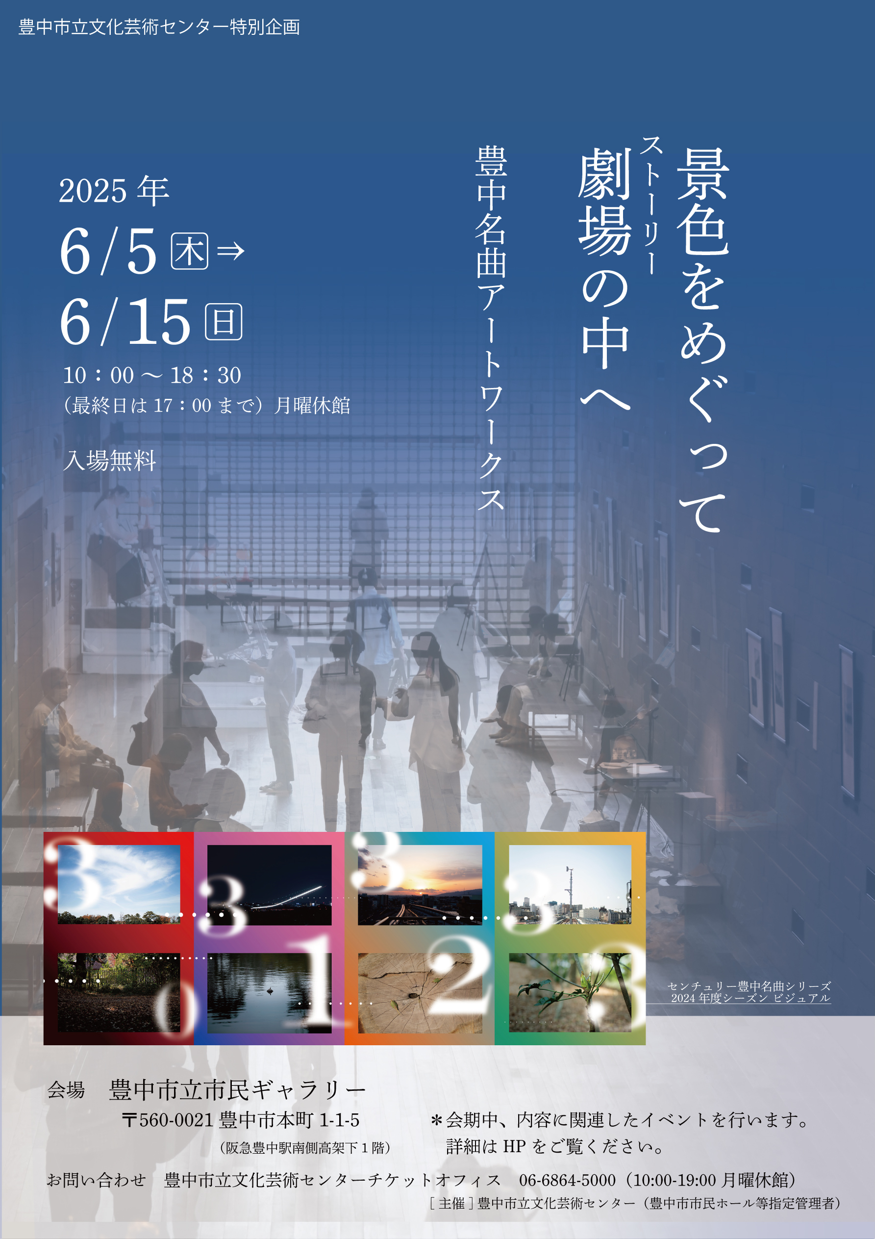 【主催】<br>景色をめぐって劇場（ストーリー）の中へ<br>豊中名曲アートワークス