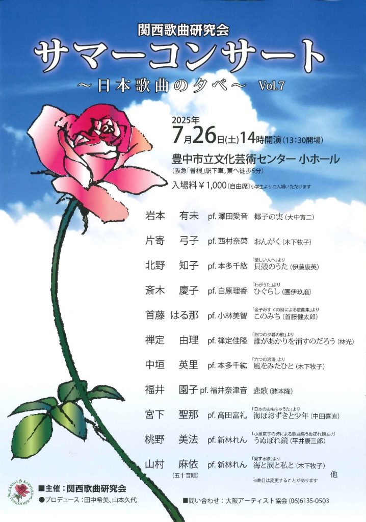 関西歌曲研究会　サマーコンサート<br>～日本歌曲の夕べ～ Vol.7