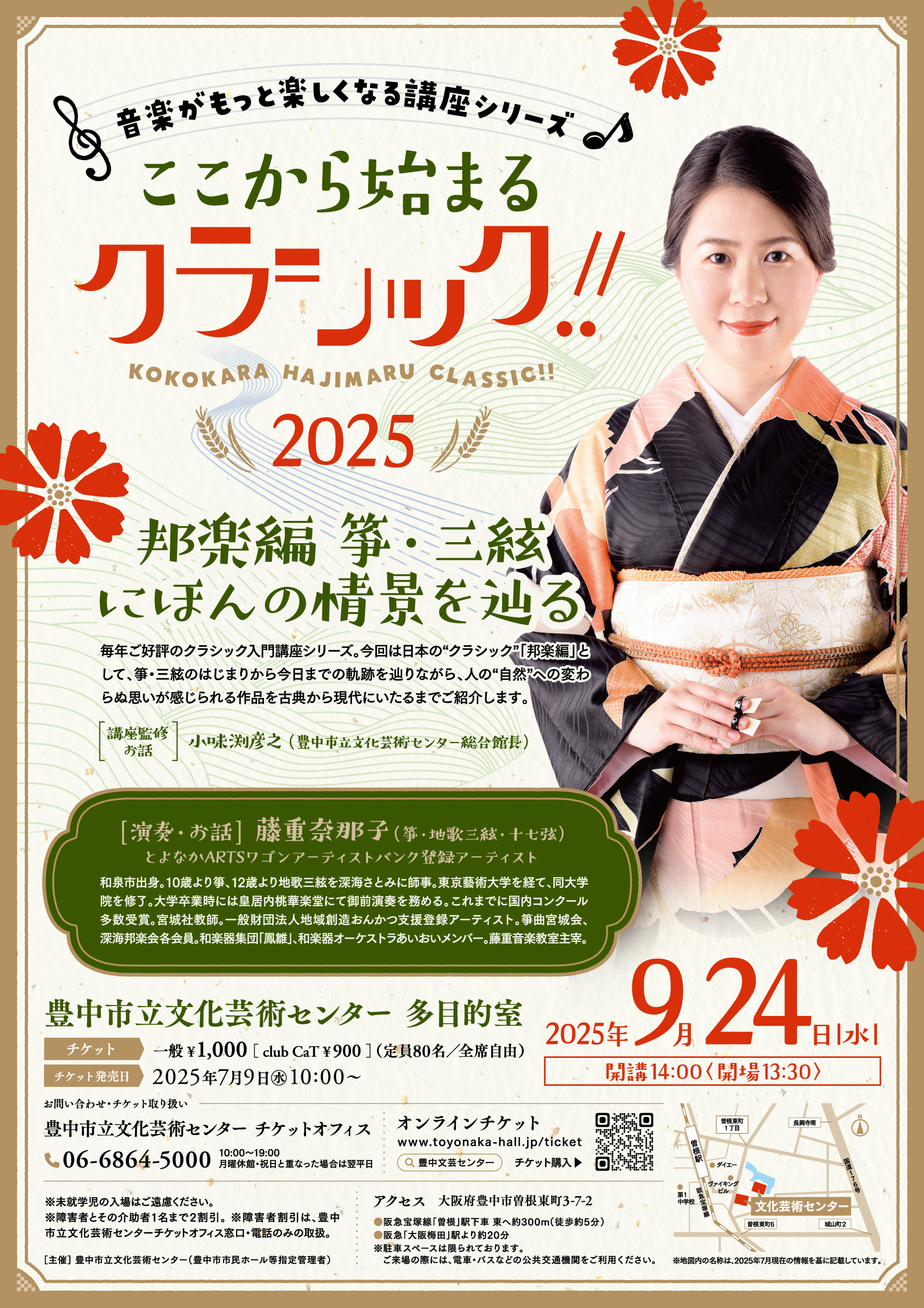 【主催】<br>ここから始まるクラシック!! 2025　邦楽編 <br>箏・三絃 にほんの情景を辿る