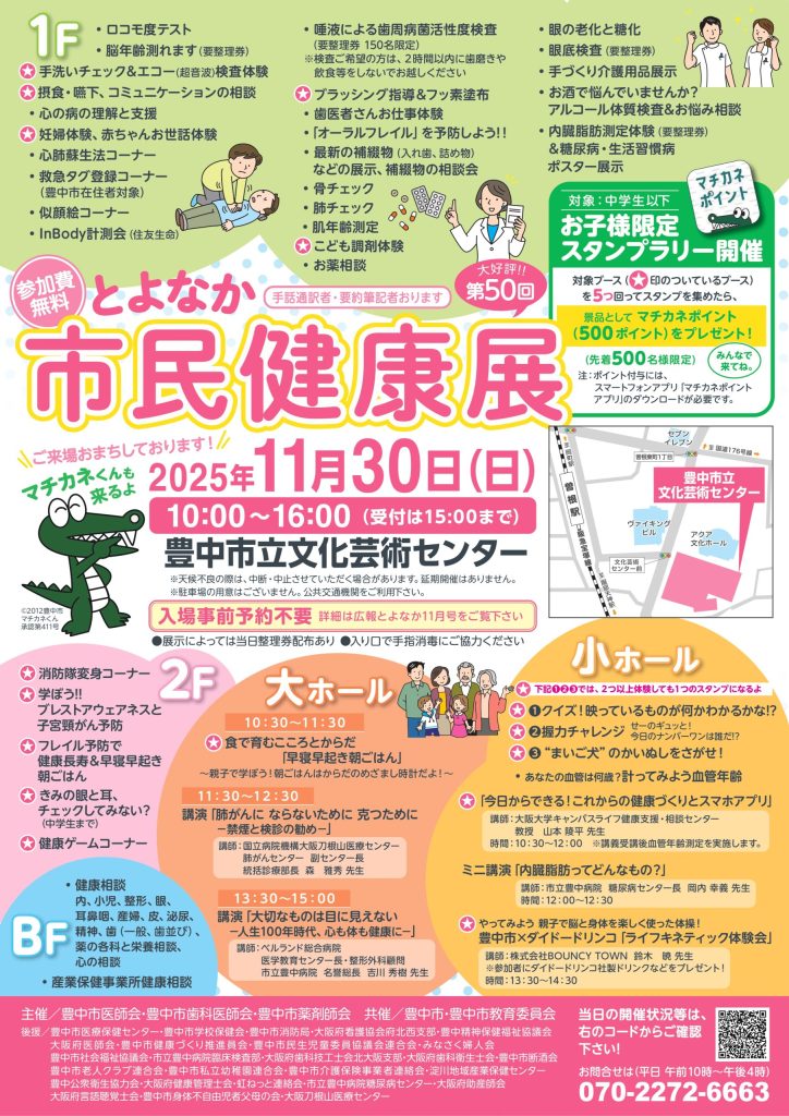 第50回 とよなか市民健康展