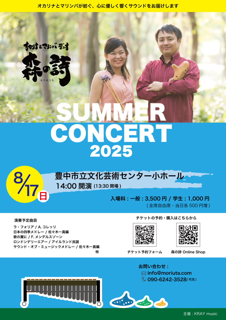 オカリナ＆マリンバ デュオ「森の詩」<br>Summer Concert 2025
