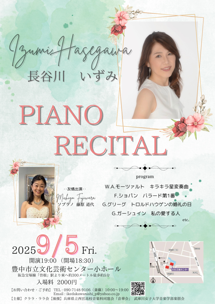 長谷川いずみ<br>ピアノ・リサイタル
