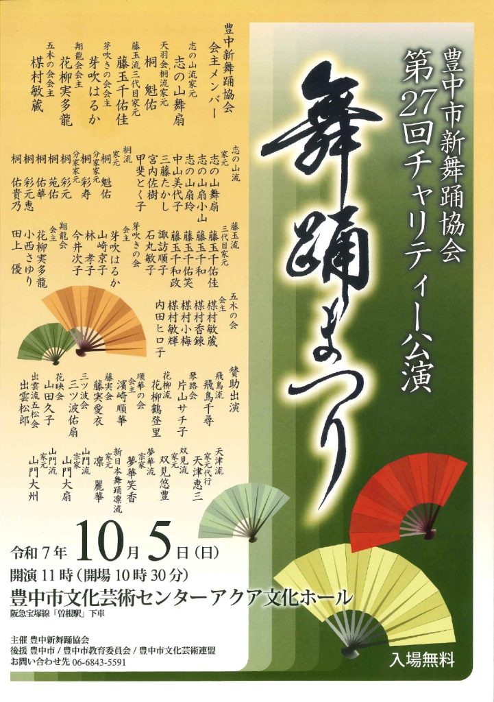豊中新舞踊協会<br>第27回チャリティー公演　舞踊まつり