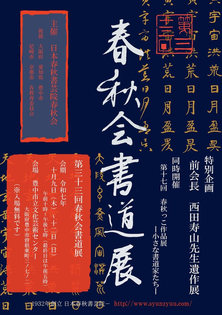 第33回 日本春秋書芸院 春秋会書道展<br>同時開催　第17回 春秋っこ作品展
