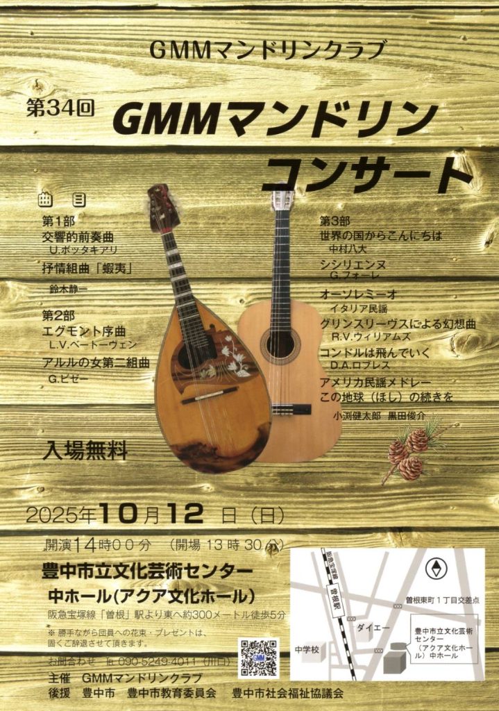 第34回 GMMマンドリンコンサート