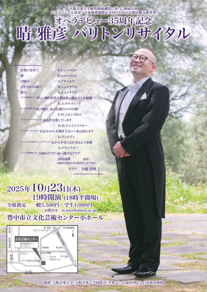 オペラデビュー35周年記念<br>晴 雅彦 バリトンリサイタル