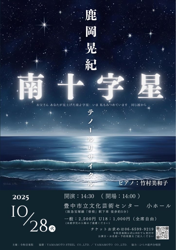 鹿岡晃紀テノールリサイタル<br>『南十字星』