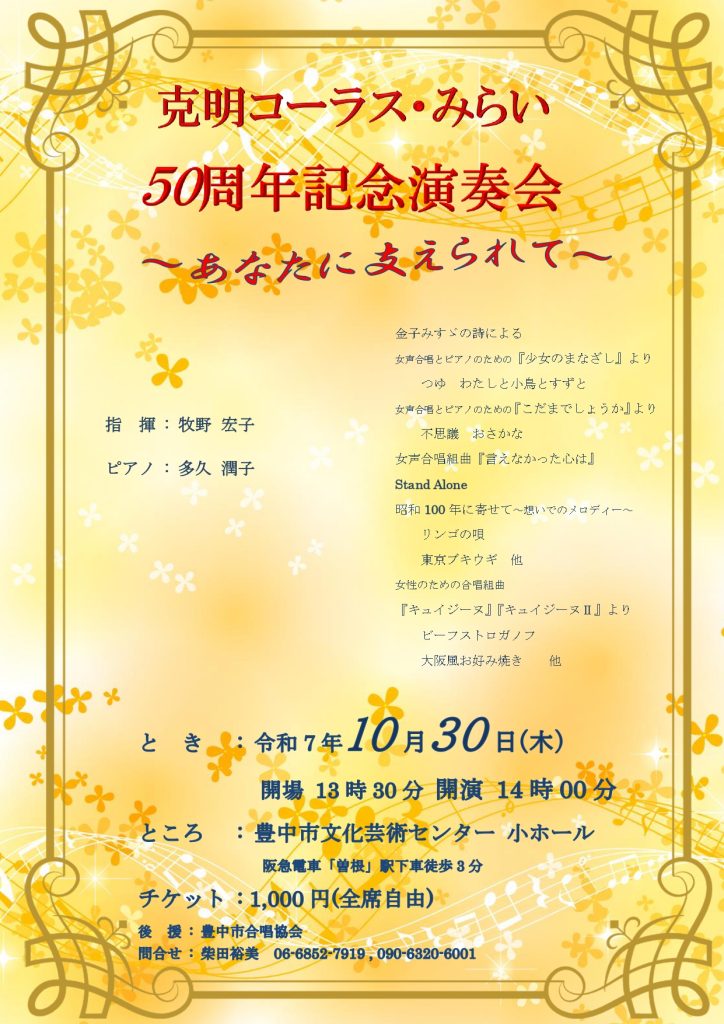 克明コーラス・みらい<br>50周年記念演奏会