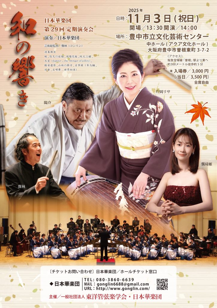 日本華楽団 第29回定期演奏会<br>和の響き