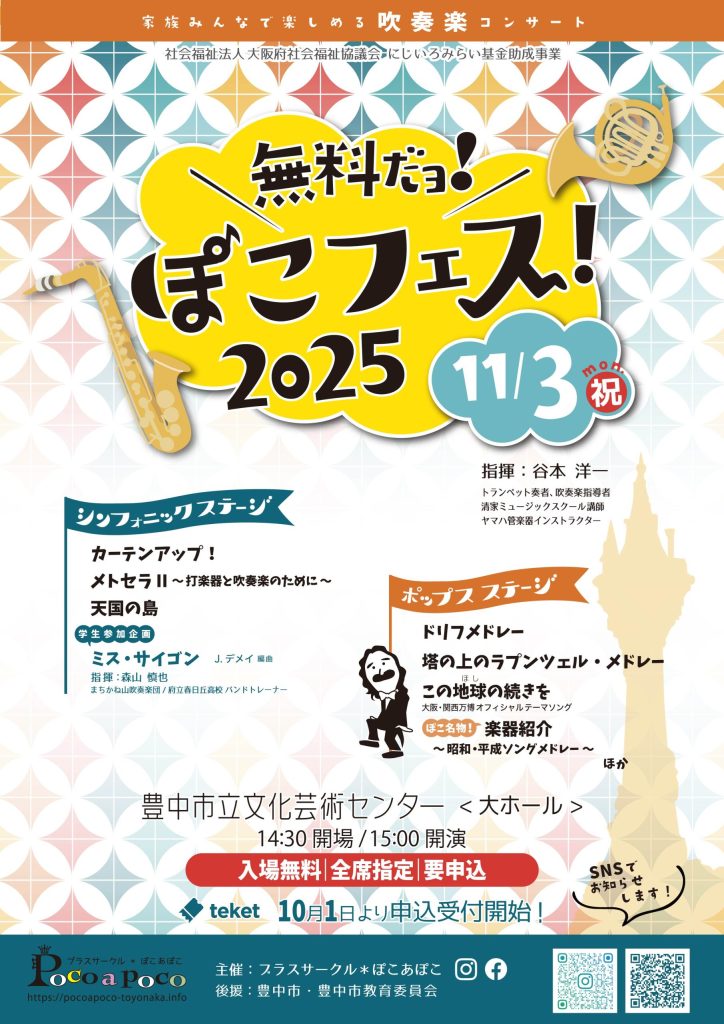 ぽこフェス！２０２５<br>家族みんなで楽しめる吹奏楽コンサート