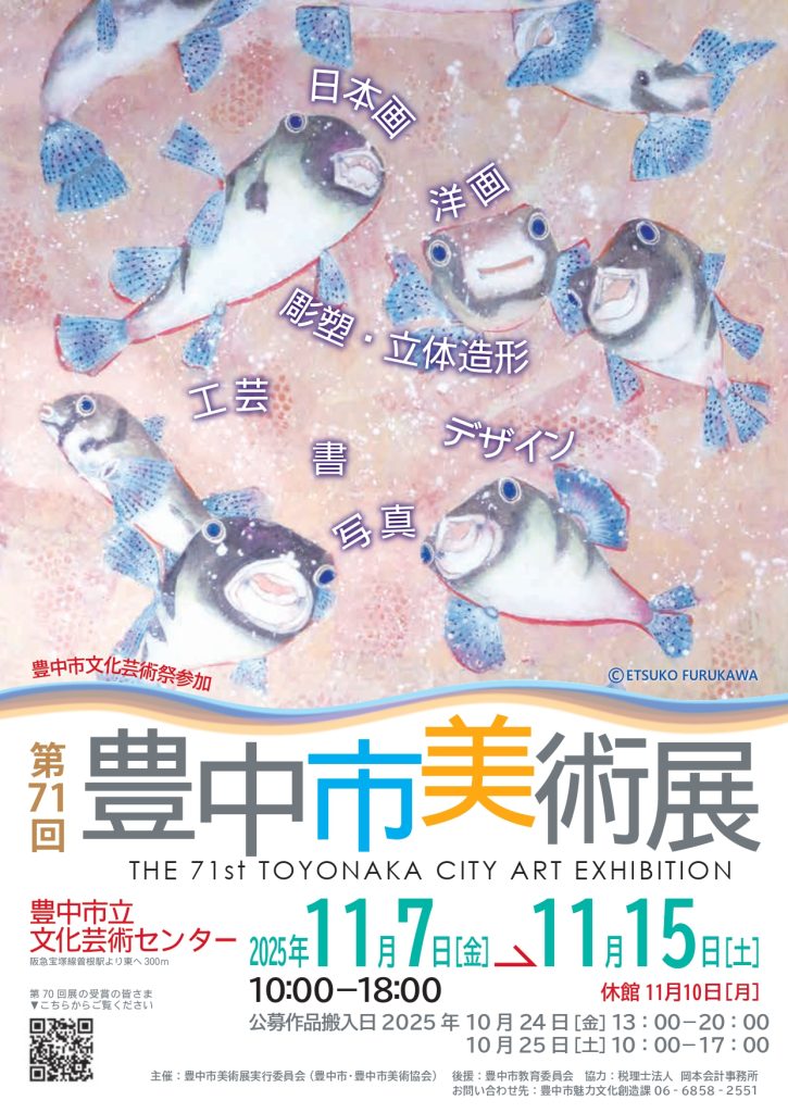 第71回 豊中市美術展
