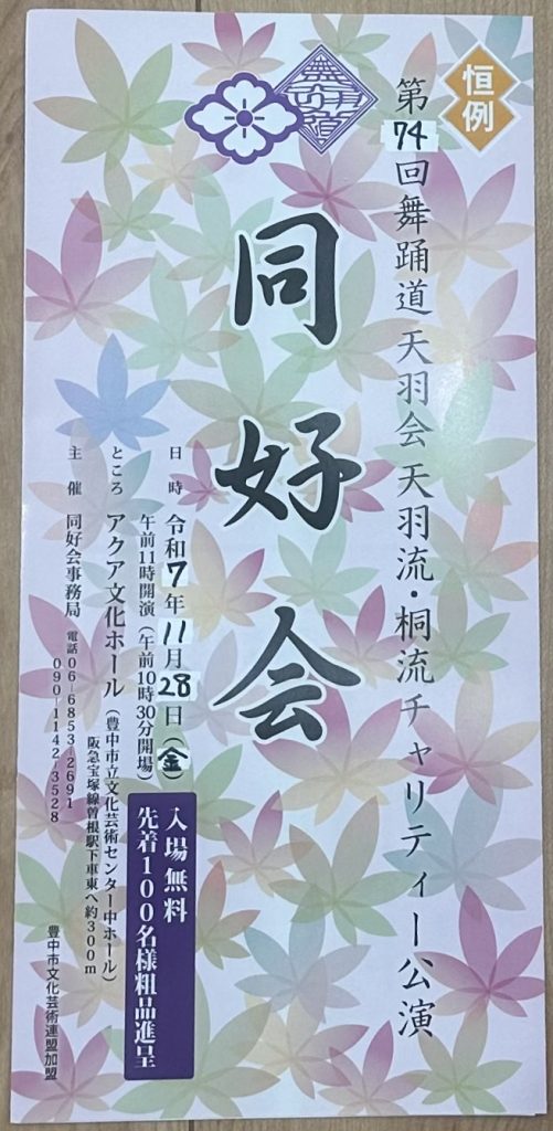 第74回 舞踊道 天羽会<br>天羽流・桐流 チャリティー公演「同好会」