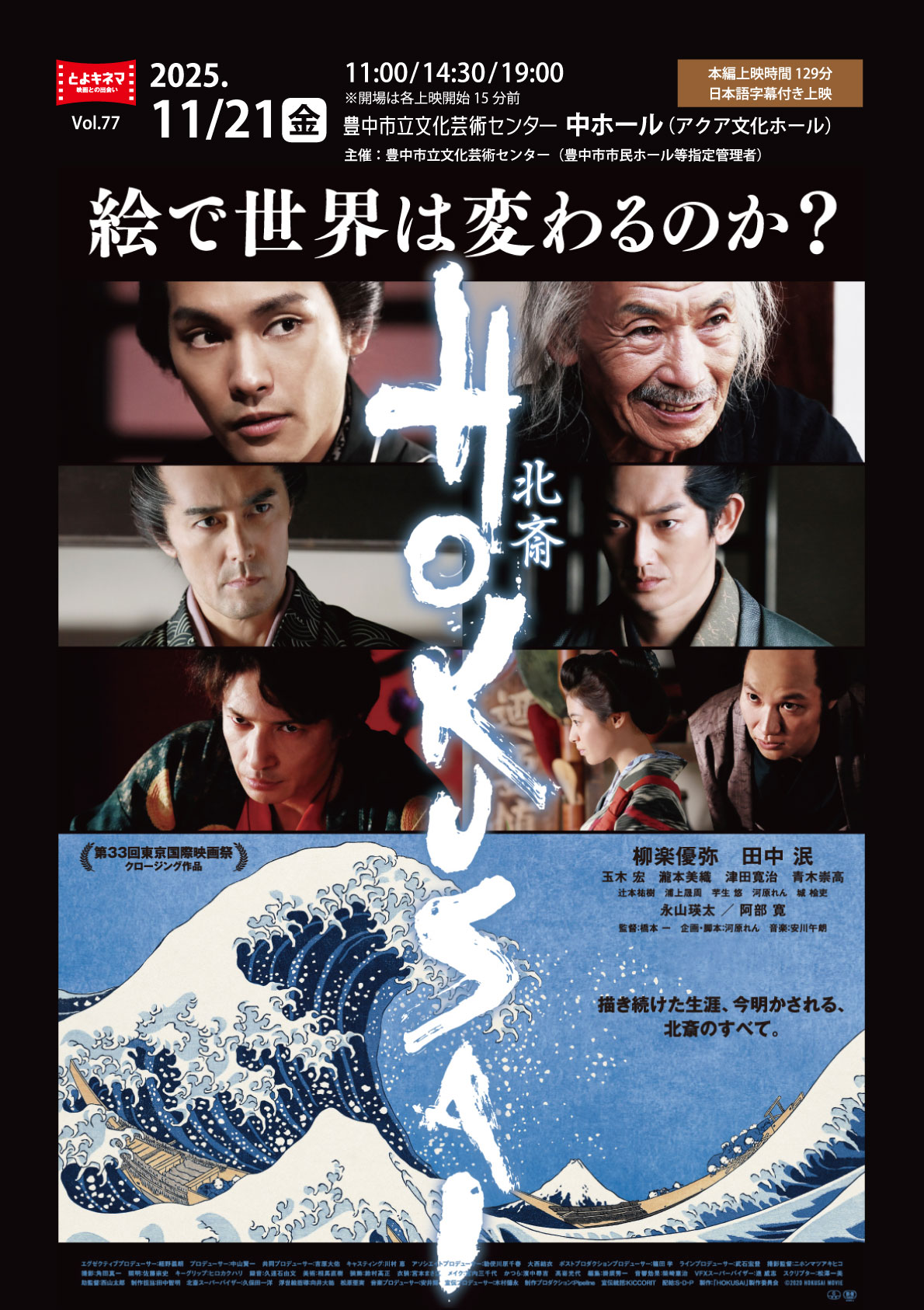 【主催】<br>とよキネマVol.77 HOKUSAI