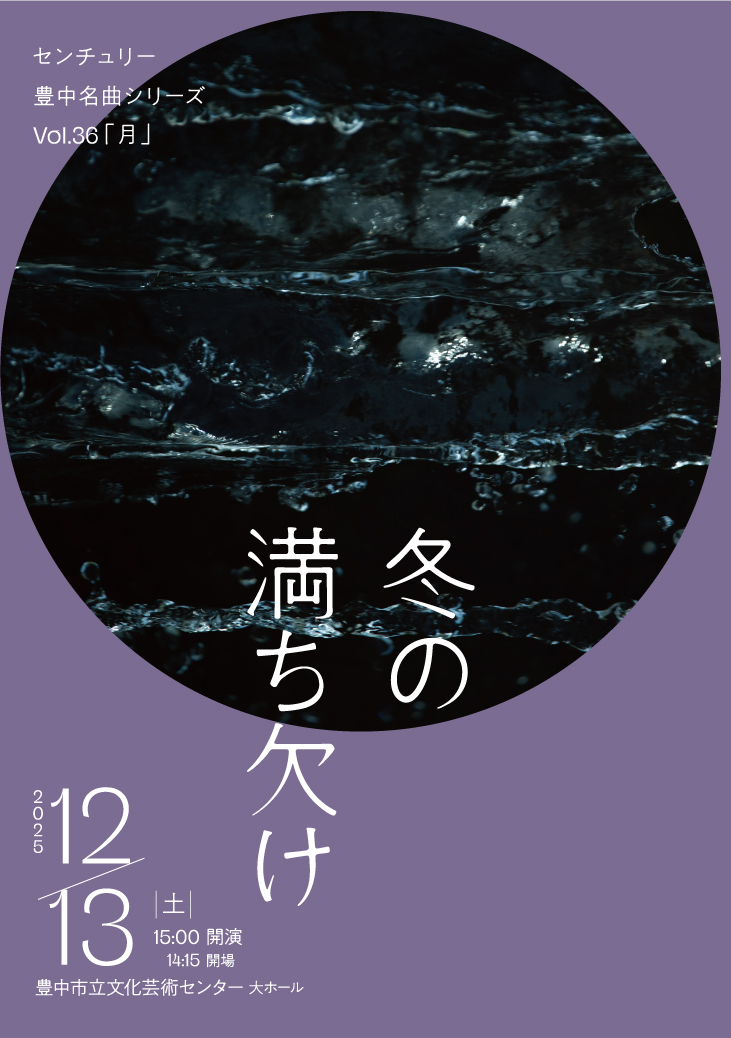 【主催】<br>センチュリー豊中名曲シリーズVol.36「月」<br>冬の満ち欠け