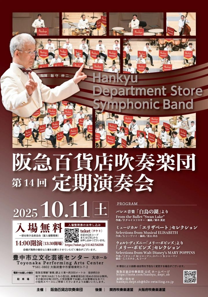 阪急百貨店吹奏楽団<br>第14回定期演奏会