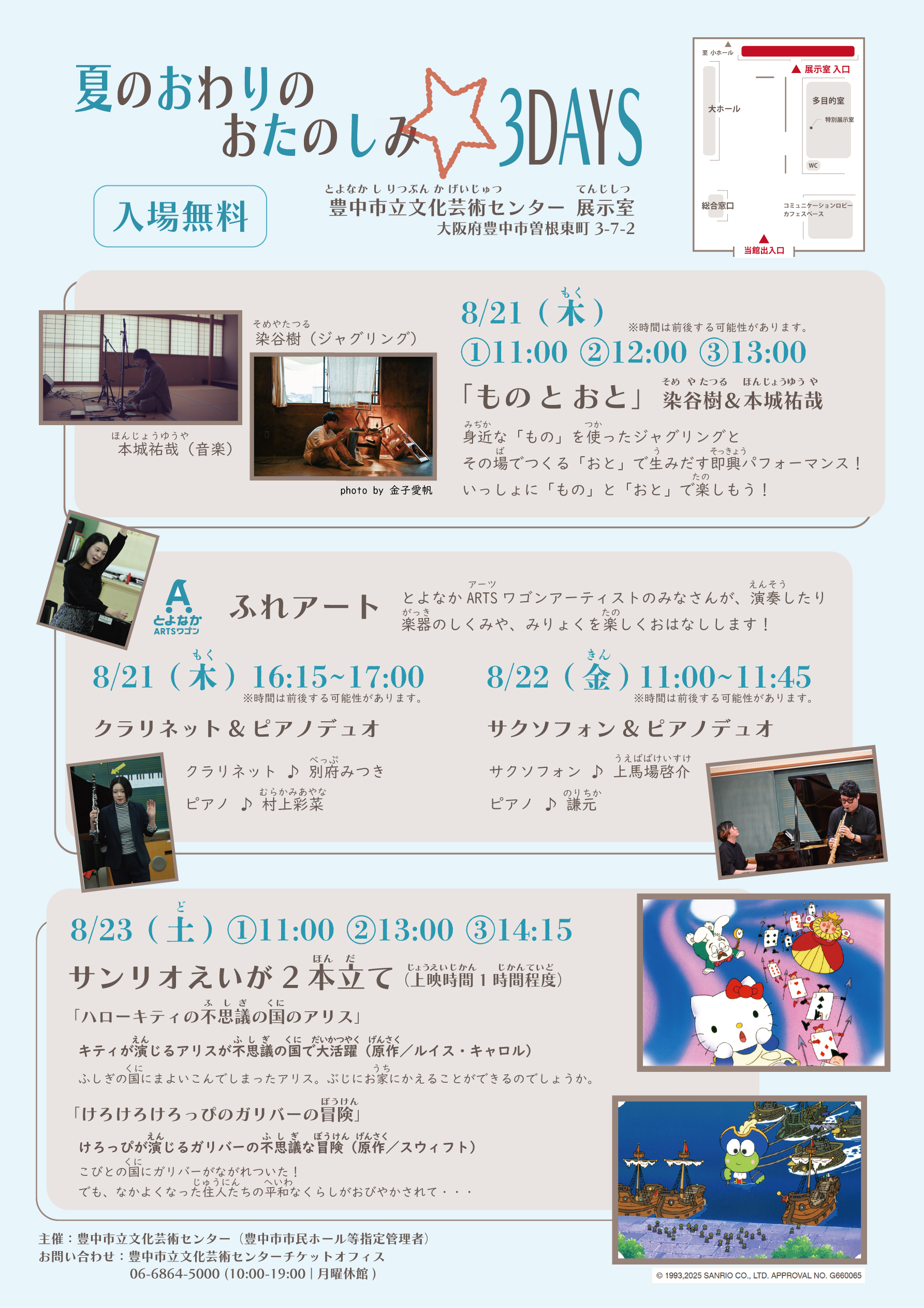 【主催】<br>豊中市立文化芸術センター<br>夏のおわりのおたのしみ☆3DAYS