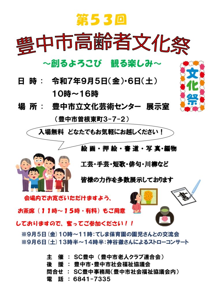第53回　豊中市高齢者文化祭～創るよろこび 観る楽しみ～