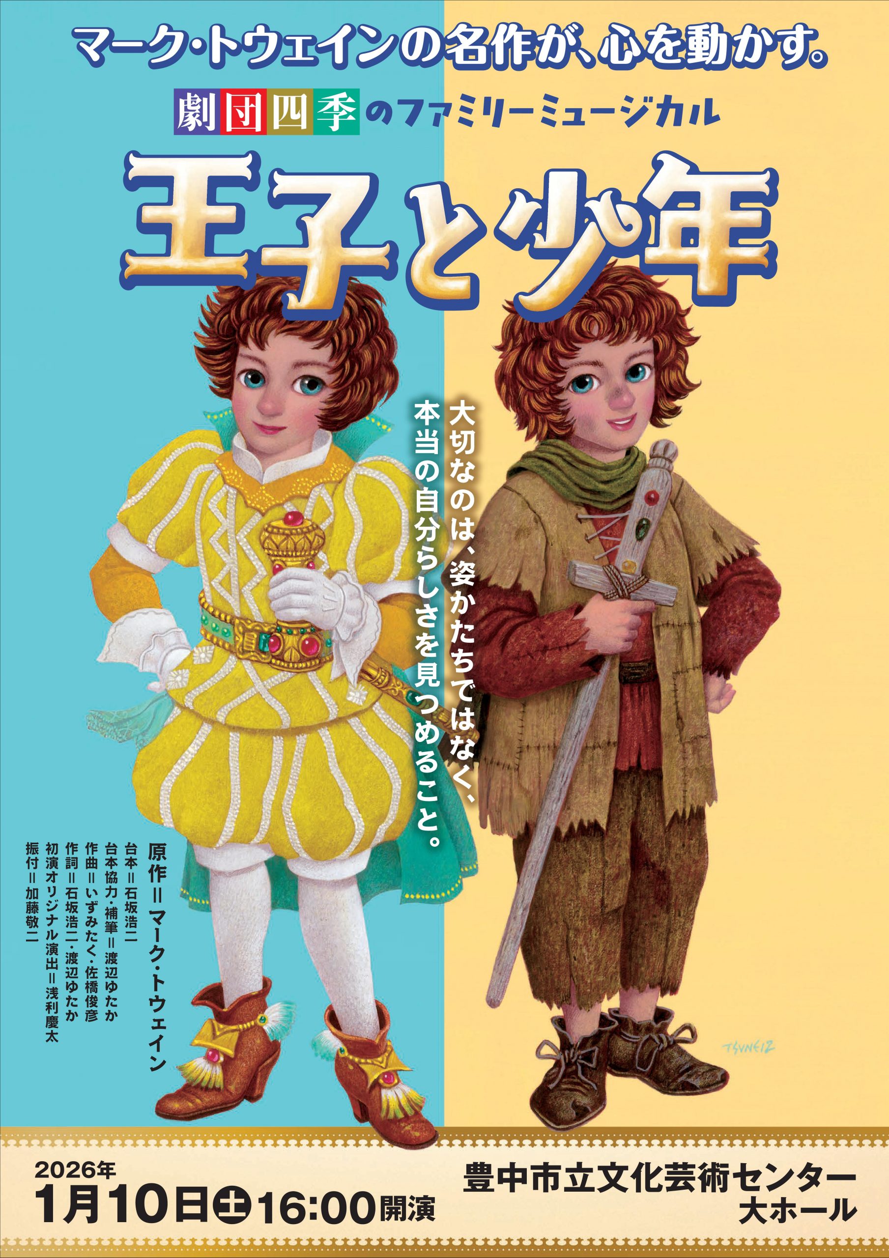 【主催】<br>劇団四季ファミリーミュージカル<br>『王子と少年』
