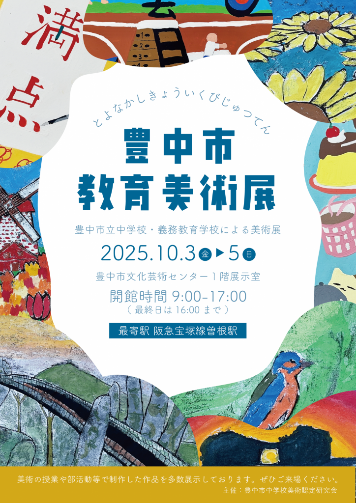 豊中市教育美術展