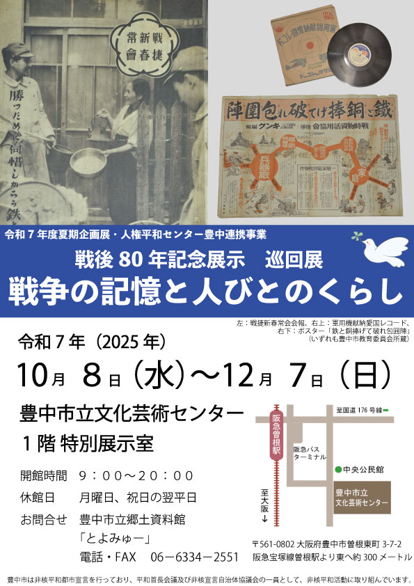 戦後80年記念展示　巡回展「戦争の記憶と人びとのくらし」