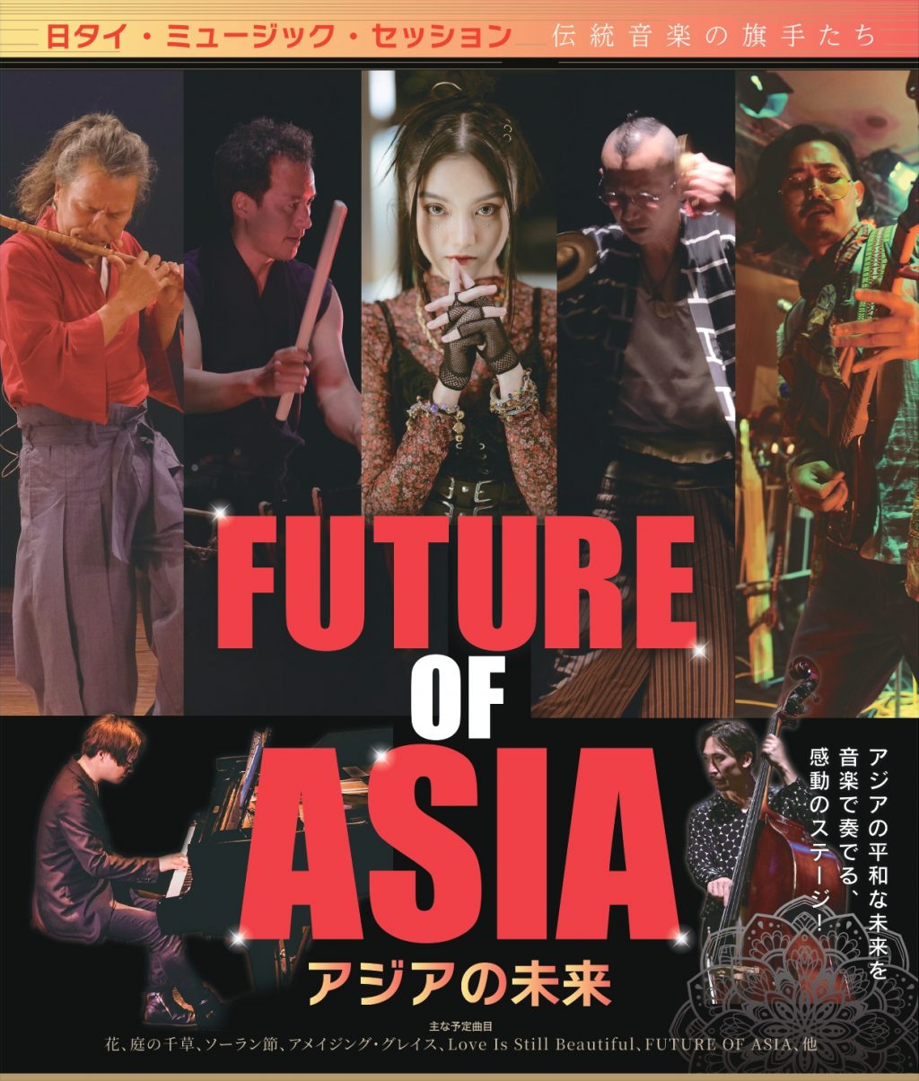 FUTURE OF ASIA～アジアの未来～