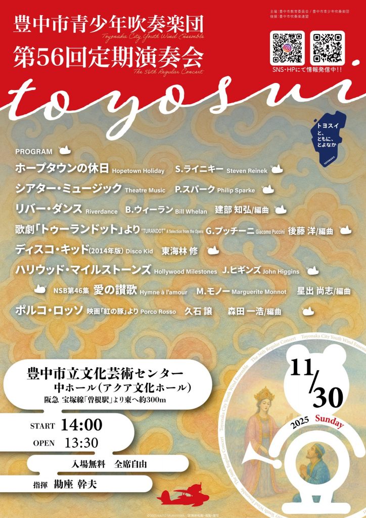 豊中市青少年吹奏楽団<br>第56回定期演奏会