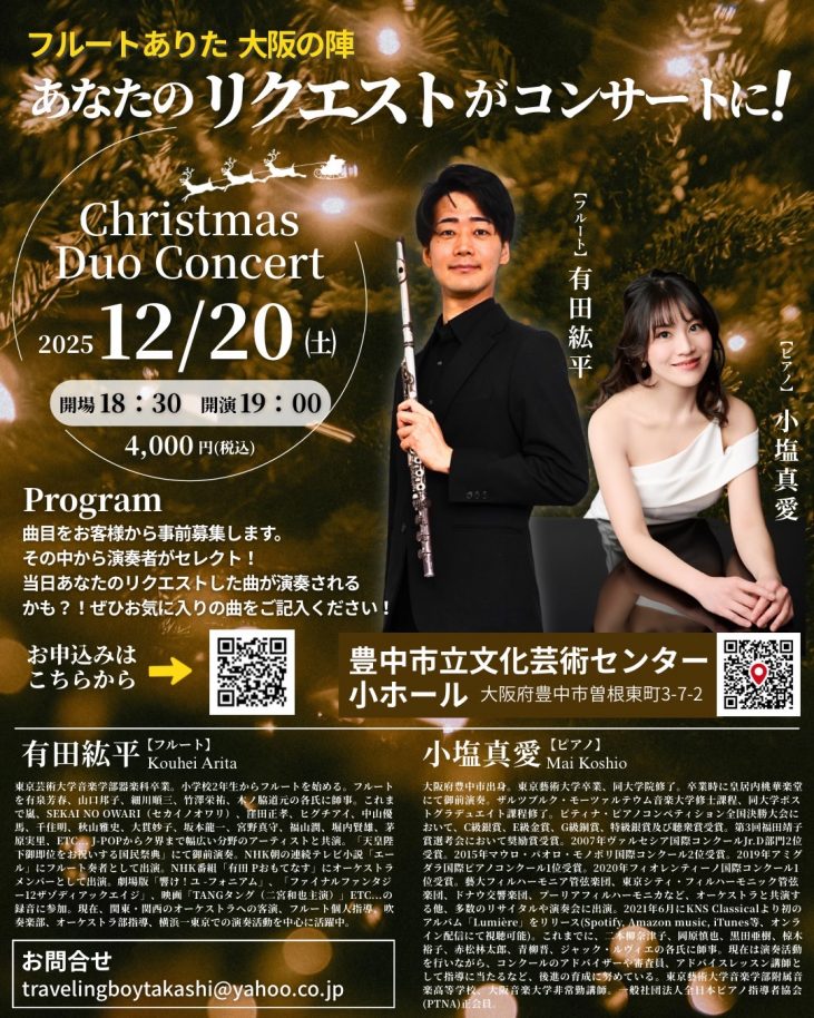 フルートありた 大阪の陣<br>Christmas Duo Concert