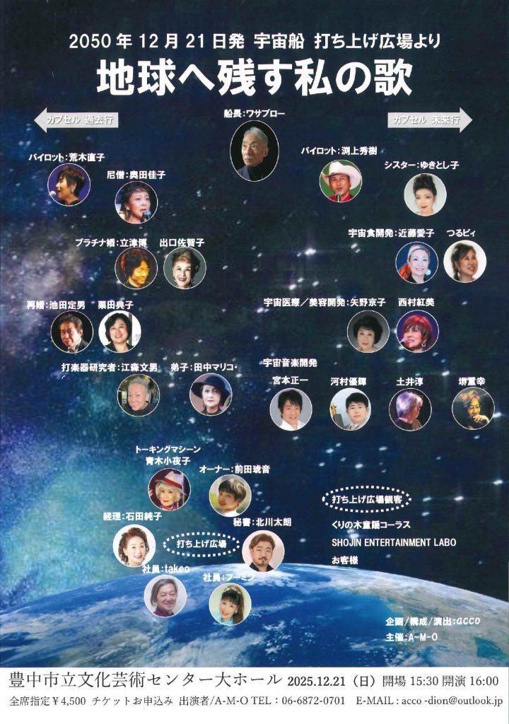 2050年12月21日発　宇宙船　打ち上げ広場より<br>地球へ残す私の歌