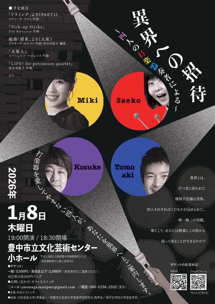 異界への招待<br>～四人の打楽器奏者による～